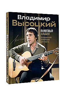 Vladimir Vysotsky. Memorial Album. Memories. Photographs. Documents
