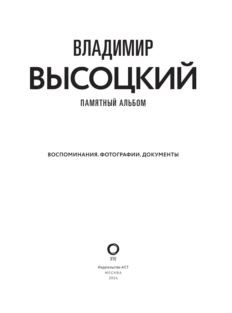 Vladimir Vysotsky. Memorial Album. Memories. Photographs. Documents
