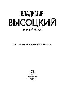 Vladimir Vysotsky. Memorial Album. Memories. Photographs. Documents