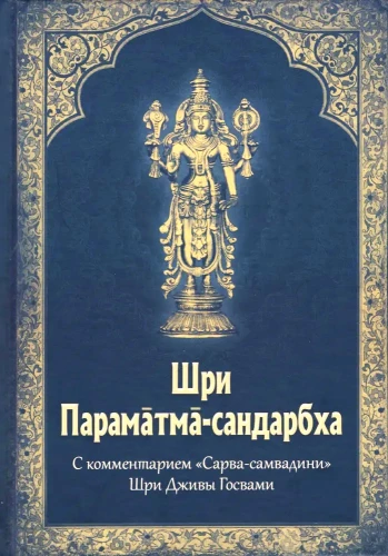 Sri Paramatma-Sandarbha
