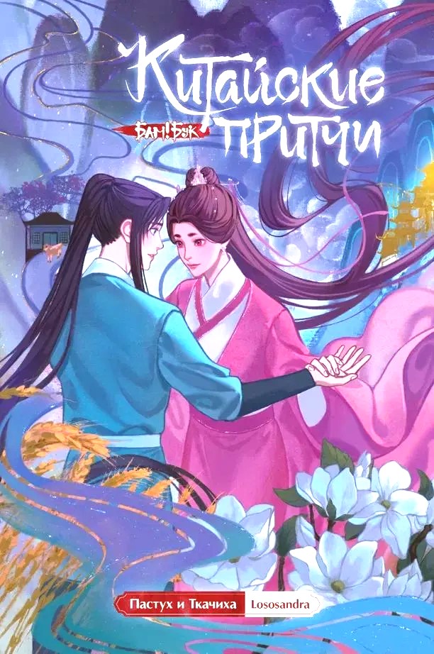 Chińskie przypowieści. Pasterz i tkaczka.