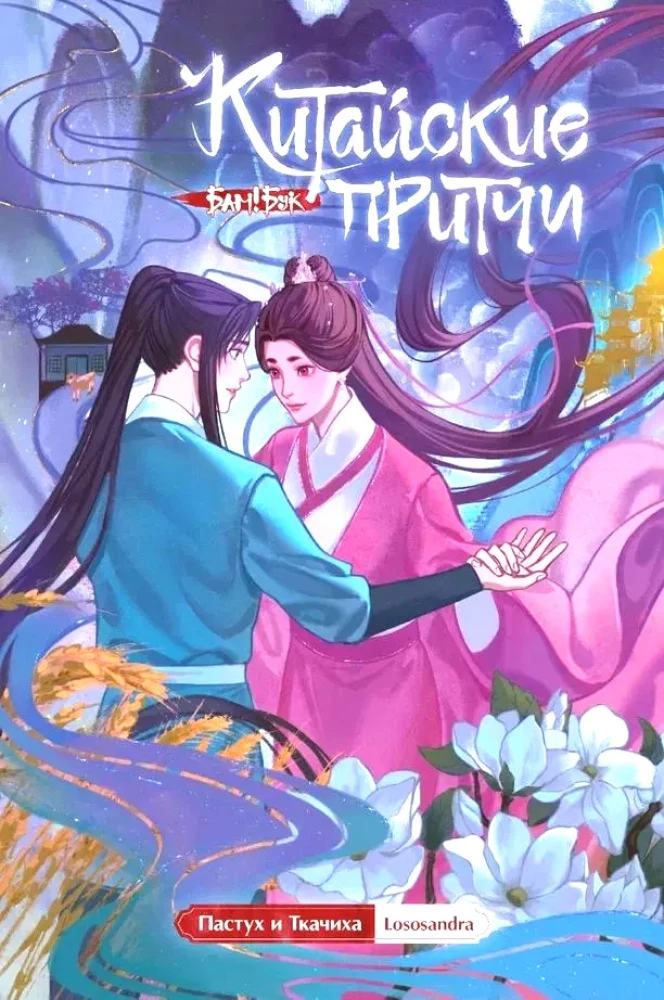 Chinese Parables. The Cowherd and the Weaver Girl.