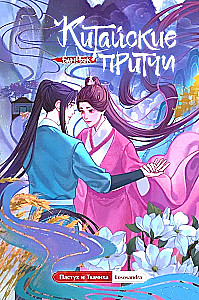 Chinese Parables. The Cowherd and the Weaver Girl.