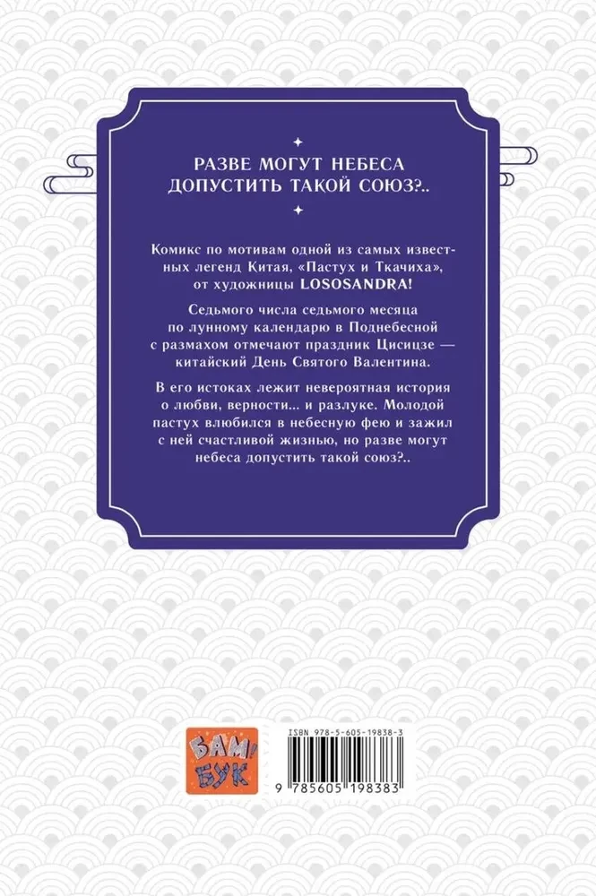 Chinese Parables. The Cowherd and the Weaver Girl.