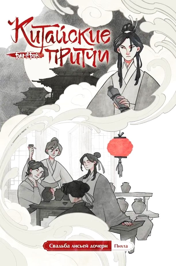 Chińskie przypowieści. Ślub lisiej córki