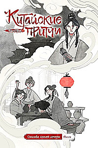 Chinese Proverbs. The Wedding of the Fox's Daughter