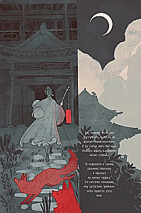 Chinese Proverbs. The Wedding of the Fox's Daughter
