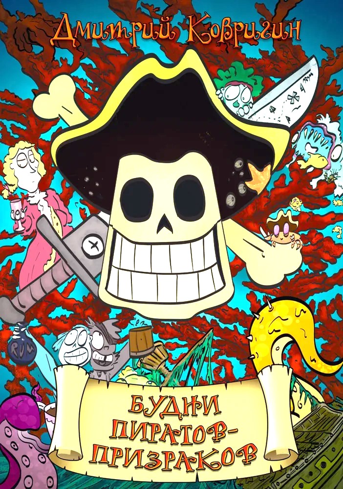 Codzienność piratów duchów