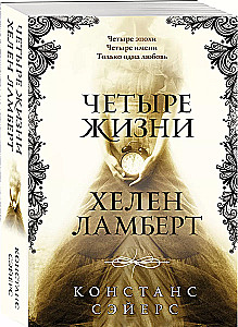 Four Lives of Helen Lambert