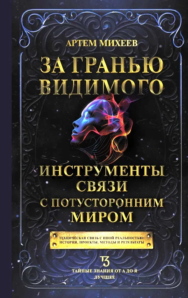 Beyond the Visible. Tools for Communication with the Otherworld