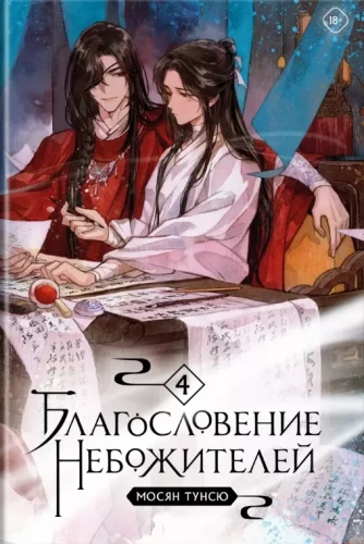 Set: The Blessing of the Celestials. Volumes 4-6