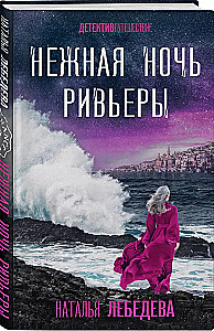 Tender Night of the Riviera
