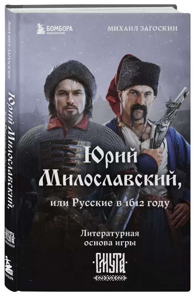 Yuri Miloslavsky, or Russians in 1612