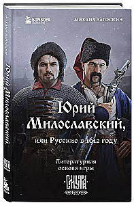 Yuri Miloslavsky, or Russians in 1612