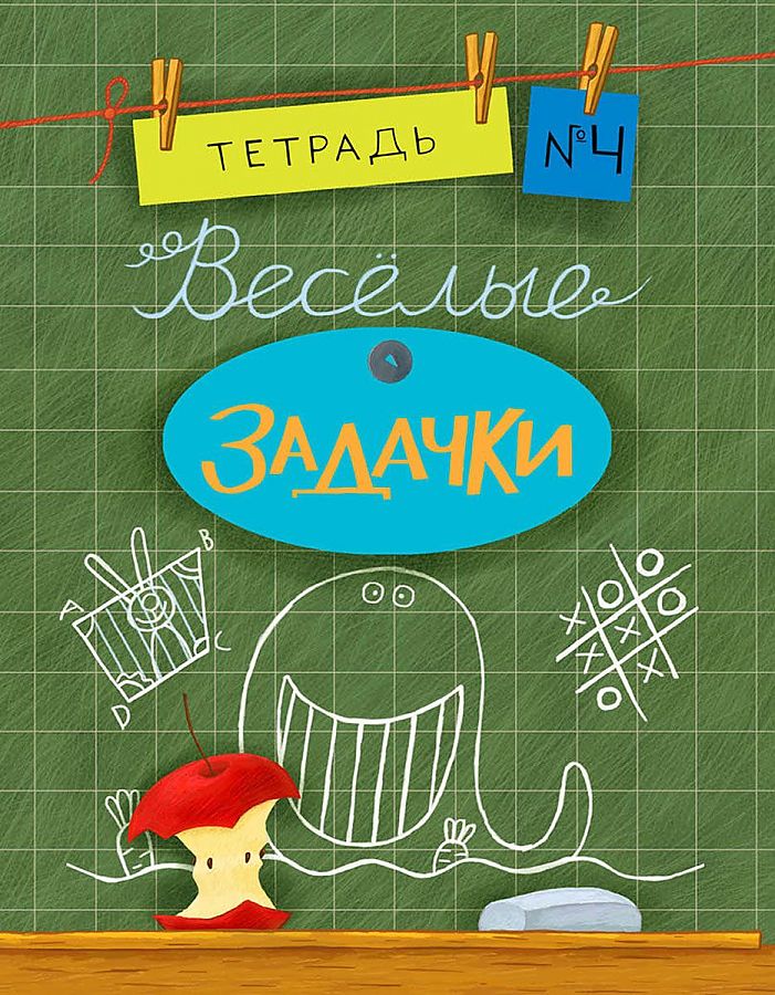 Wesołe zadania. zeszyt 4
