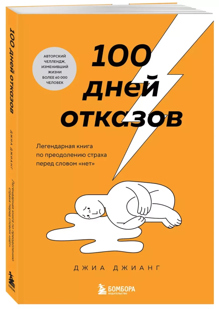 100 Days of Rejections. The Legendary Book on Overcoming the Fear of the Word No
