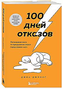 100 Days of Rejections. The Legendary Book on Overcoming the Fear of the Word No