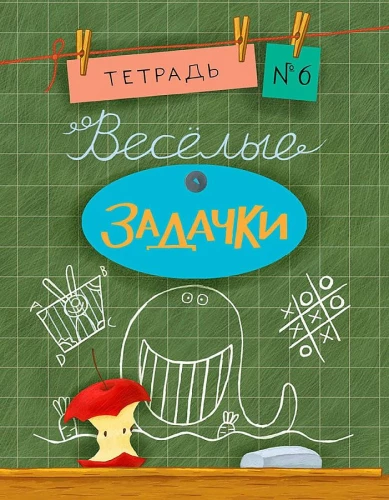 Funny Puzzles. Notebook 6