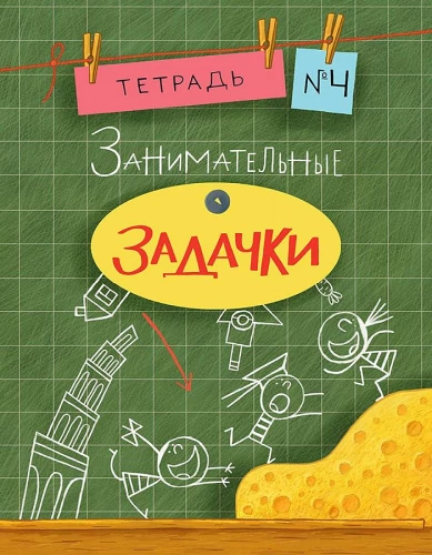 Entertaining Puzzles. Notebook 4