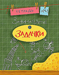 Entertaining Puzzles. Notebook 4