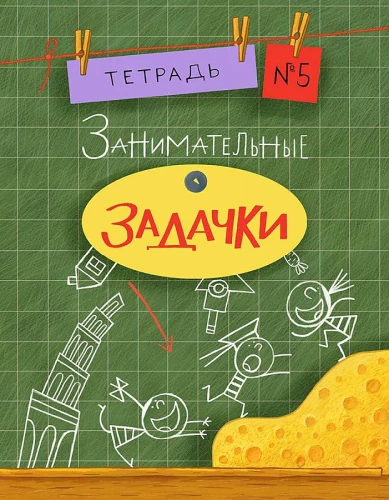 Entertaining Puzzles. Notebook 5