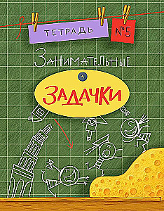 Entertaining Puzzles. Notebook 5