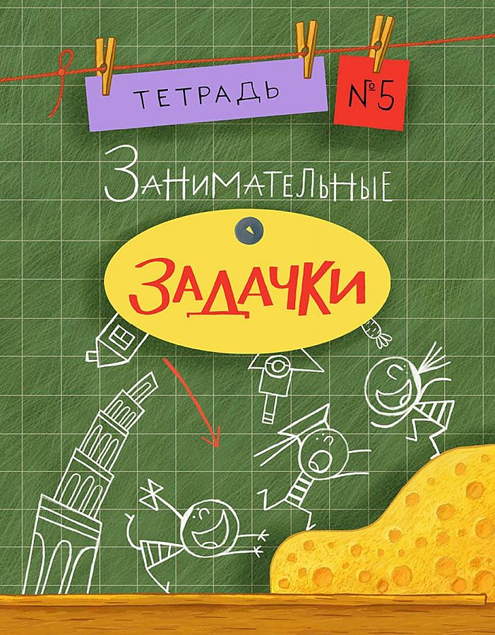 Ciekawe zadania. Zeszyt 5