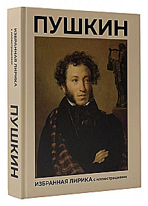 Pushkin. Selected Lyrics with Illustrations