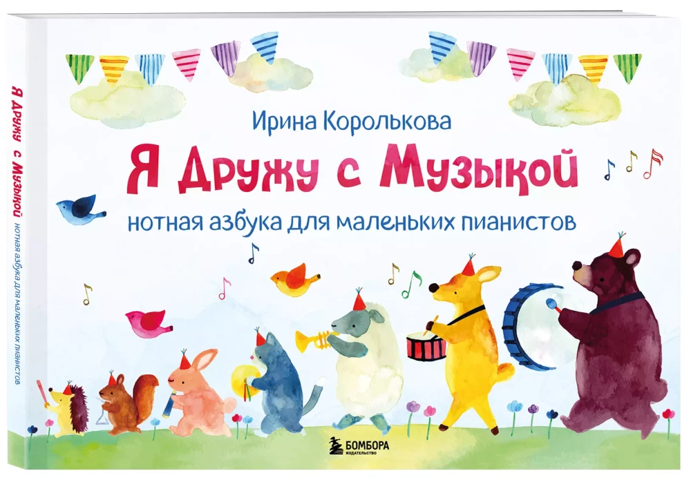 I Am Friends with Music. Musical Alphabet for Young Pianists