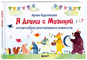 I Am Friends with Music. Musical Alphabet for Young Pianists