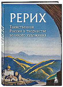 Rerich. Mysterious Russia in the Work of the Great Artist