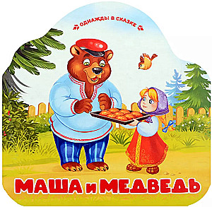 Masha and the Bear