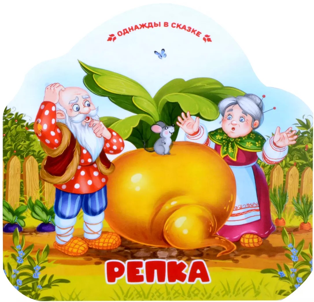 Pewnego razu w bajce. Rzepka