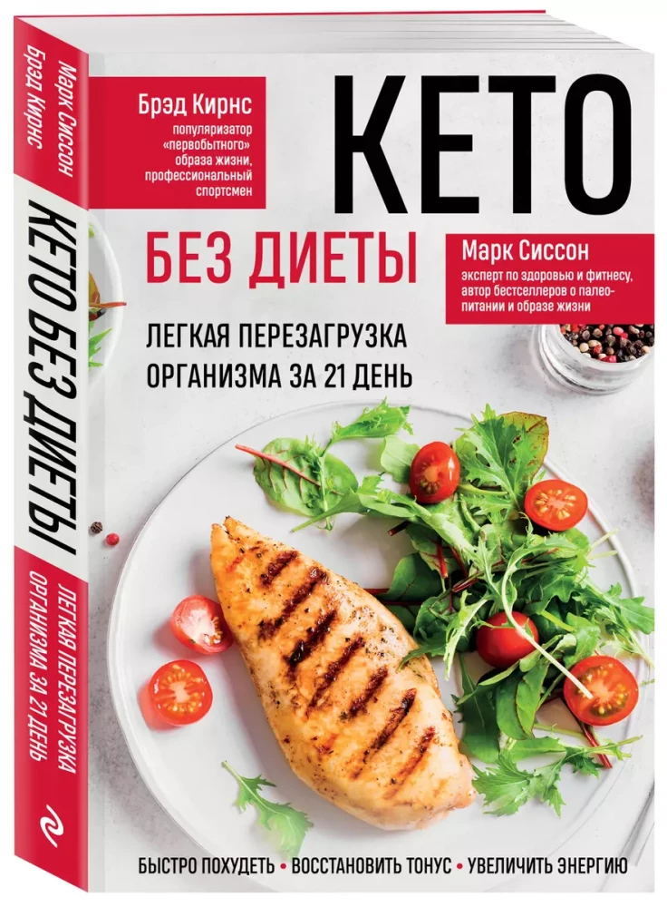 Keto without diet. Easy reboot of the body in 21 days