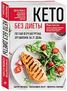 Keto without diet. Easy reboot of the body in 21 days