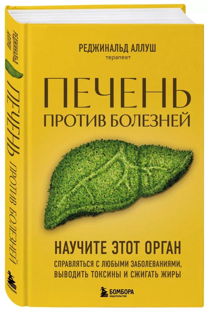 The Liver Against Diseases. Teach This Organ to Cope with Any Illnesses, Remove Toxins, and Burn Fats