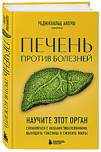 The Liver Against Diseases. Teach This Organ to Cope with Any Illnesses, Remove Toxins, and Burn Fats