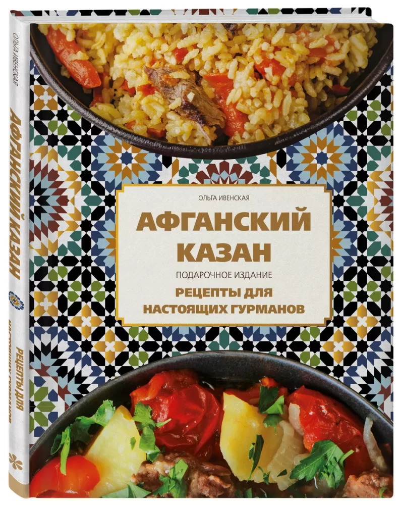 Afghan Kazan. Gift Edition. Recipes for True Gourmets