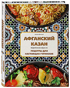 Afghan Kazan. Gift Edition. Recipes for True Gourmets