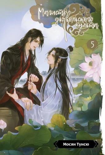 Master of Devil's Cult. Volume 5