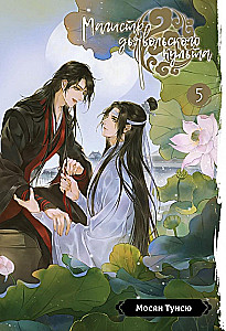 Master of Devil's Cult. Volume 5