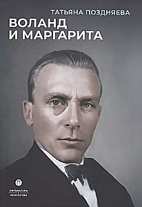 Wołand i Margarita