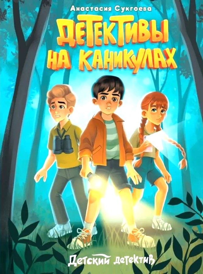 Detektywi na wakacjach