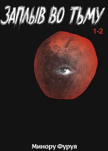 Swim in the Dark. Book 1
