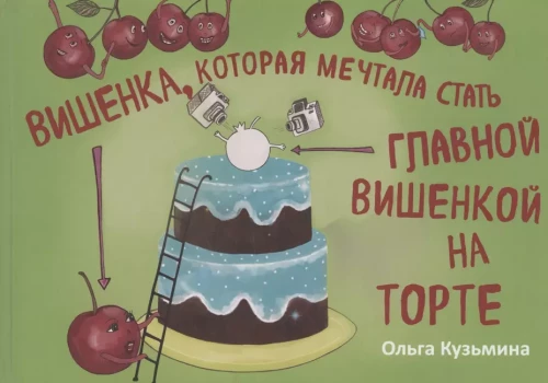Die Kirsche, die davon träumte, die Hauptkirsche auf der Torte zu werden
