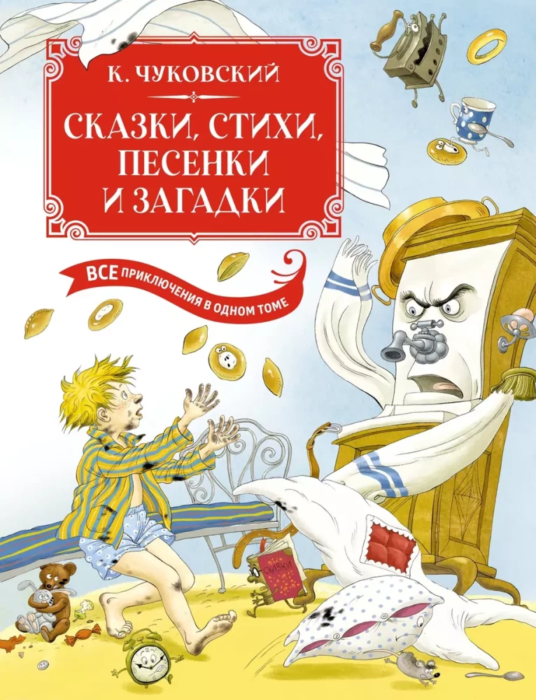 Fairy Tales, Poems, Songs, Riddles. All Adventures in One Volume