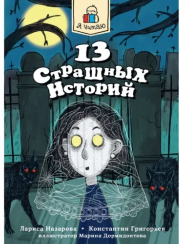 13 Terrifying Stories