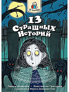 13 Terrifying Stories