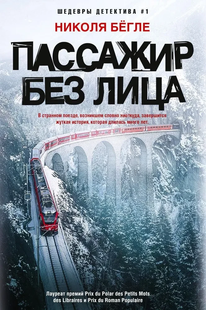 The Faceless Passenger