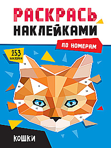 Color with Stickers by Numbers Cats